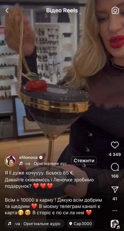 Олена Філонова попросила у фанів сумку