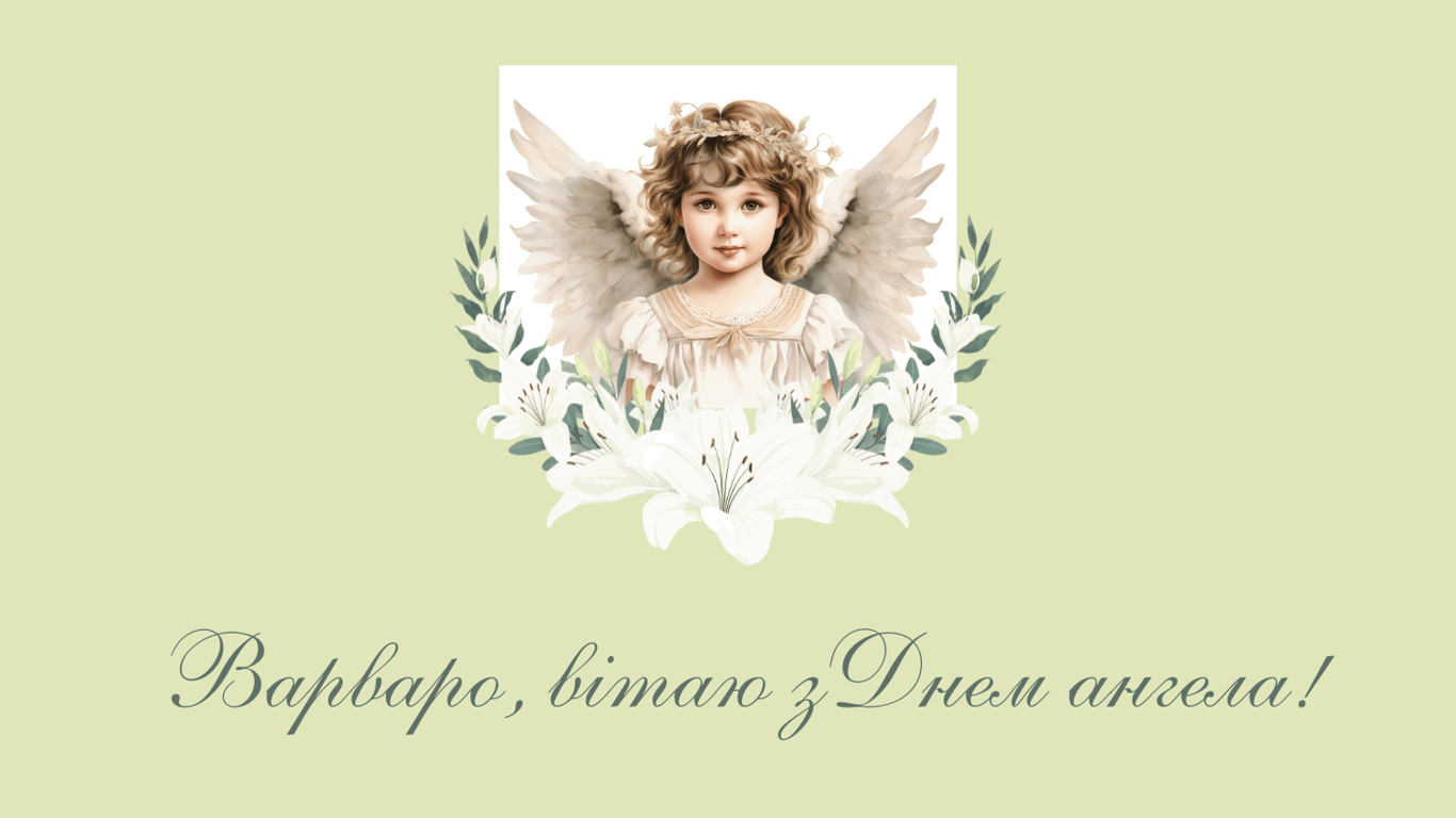 С Днем ангела Варвары 2024 - душевные пожелания