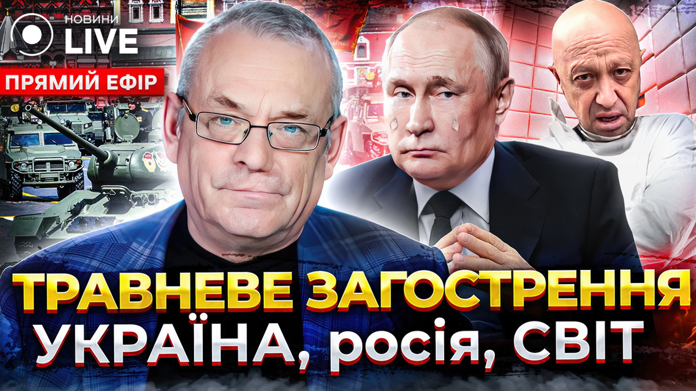 Що означають останні заяви Пригожина: журналіст Ігор Яковенко в ефірі Новини.LIVE