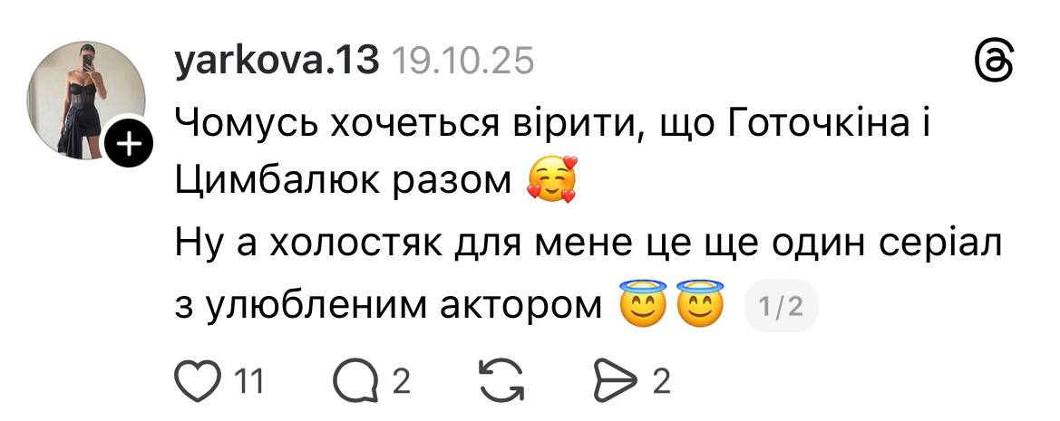 Чи є роман між Цимбалюком і Готочкіною