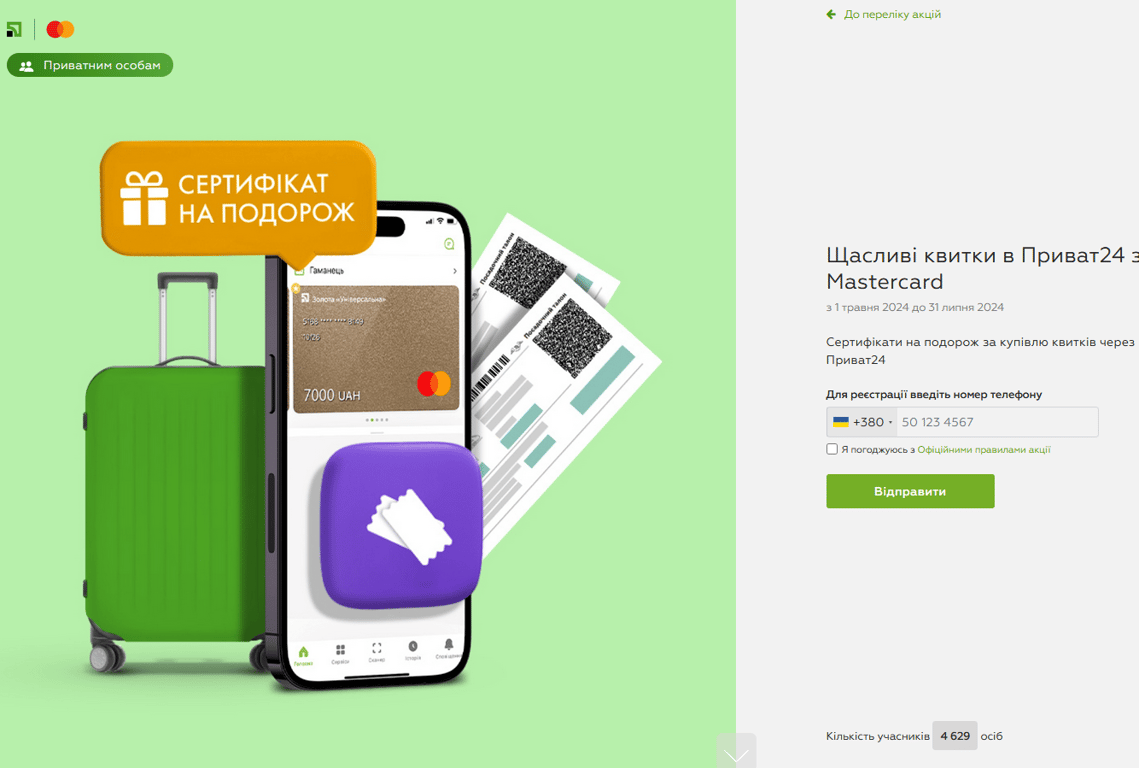 ПриватБанк акції квитки подорожі