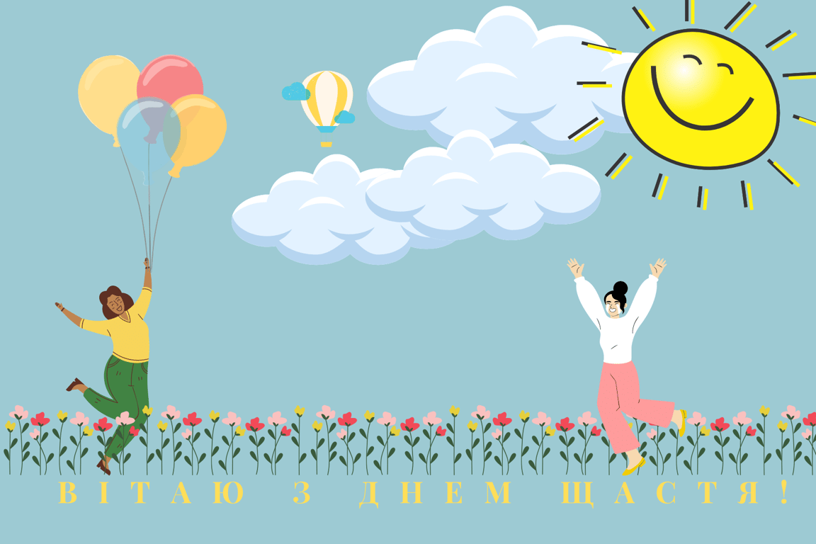 День щастя 20 березня — красиві привітання