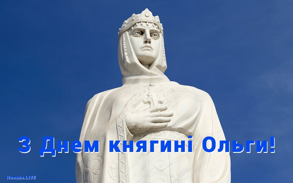 З Днем княгині Ольги 2023: красиві листівки зі святом