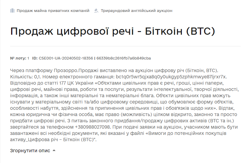 На Prozorro продают биткоин