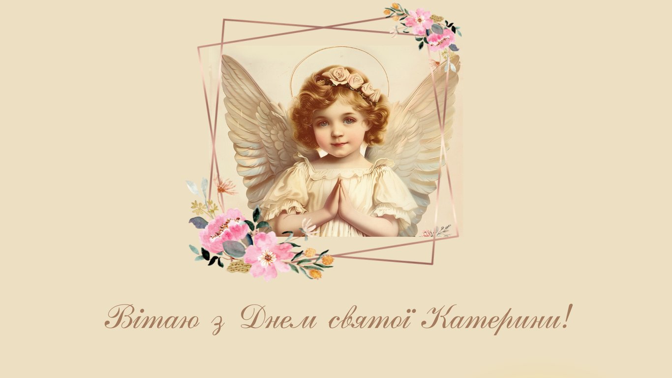 День ангела Екатерины — оригинальные открытки