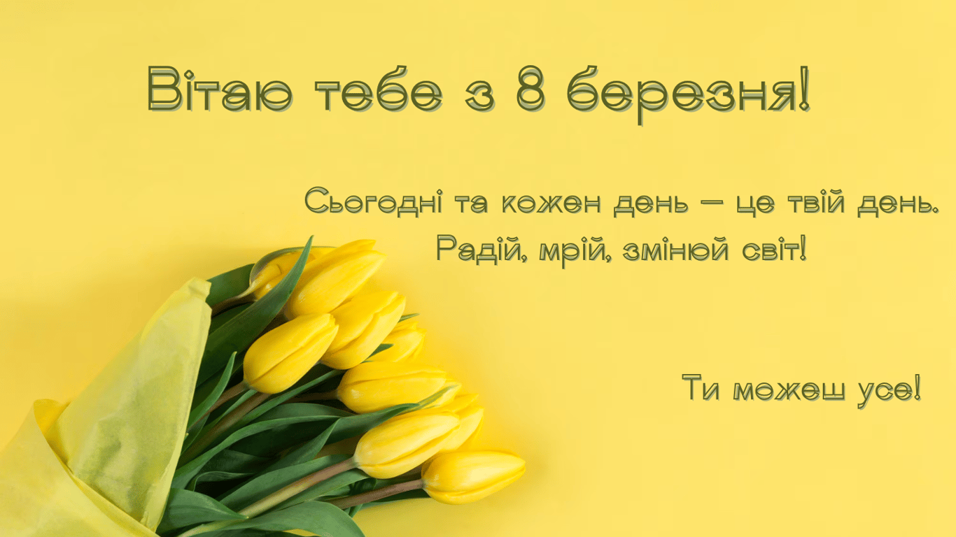 Привітання з 8 березня 2025 року