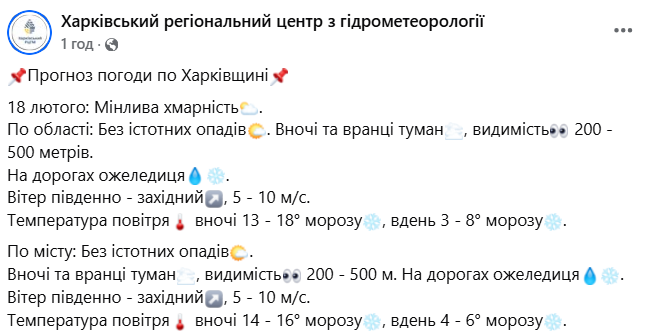 Прогноз погоди у Харкові та області на 18 лютого