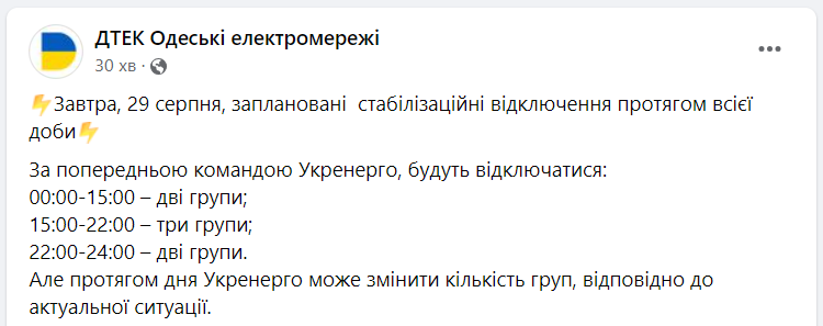 Отключение света в Одесской области 29 августа: ДТЭК