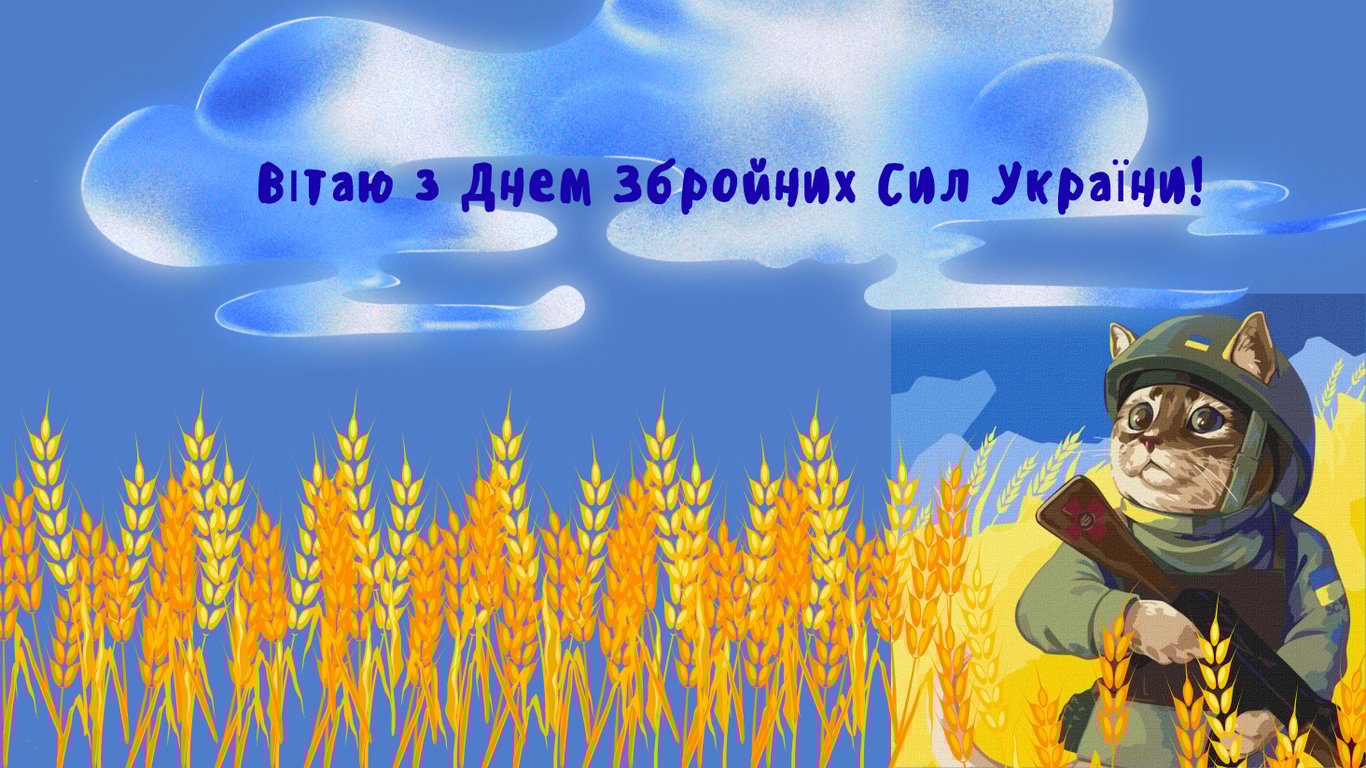Красиві листівки з Днем Збройних сил України 2025