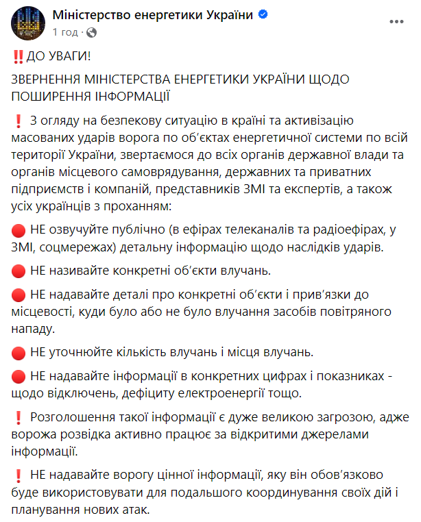 Заклик Міненерго