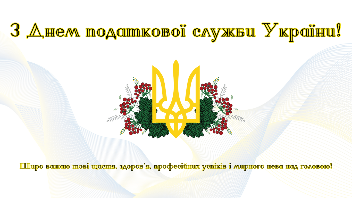 З Днем податківця України 2024 — листівки