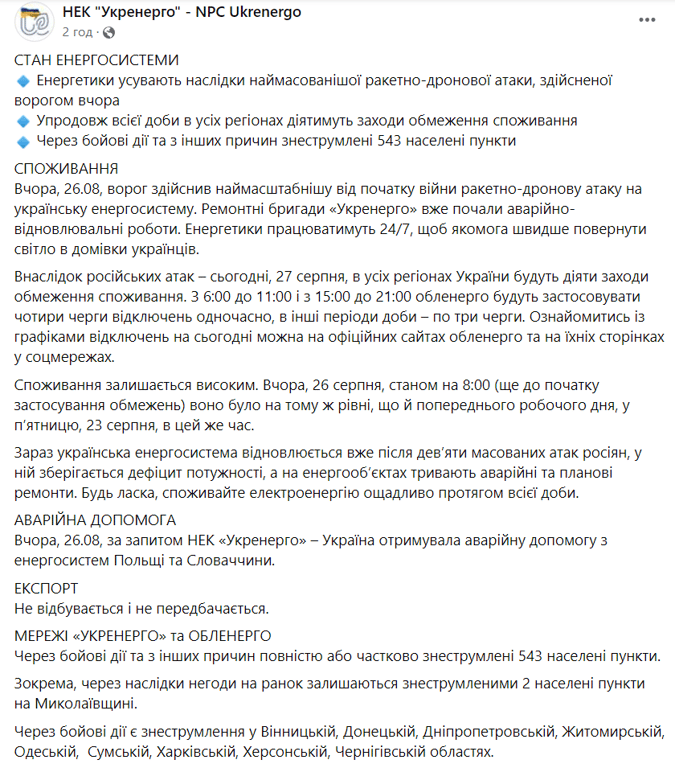 графики отключения света в Украине 27 августа