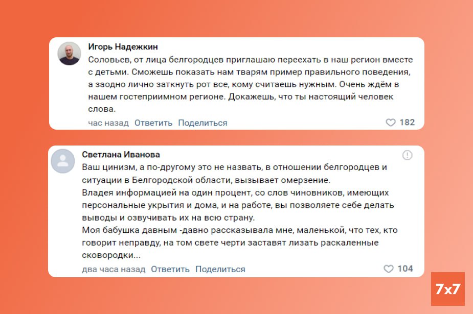 Соловйов назвав скарги бєлгородців на атаки "мерзенною істерикою" — мешканці відреагували - фото 3