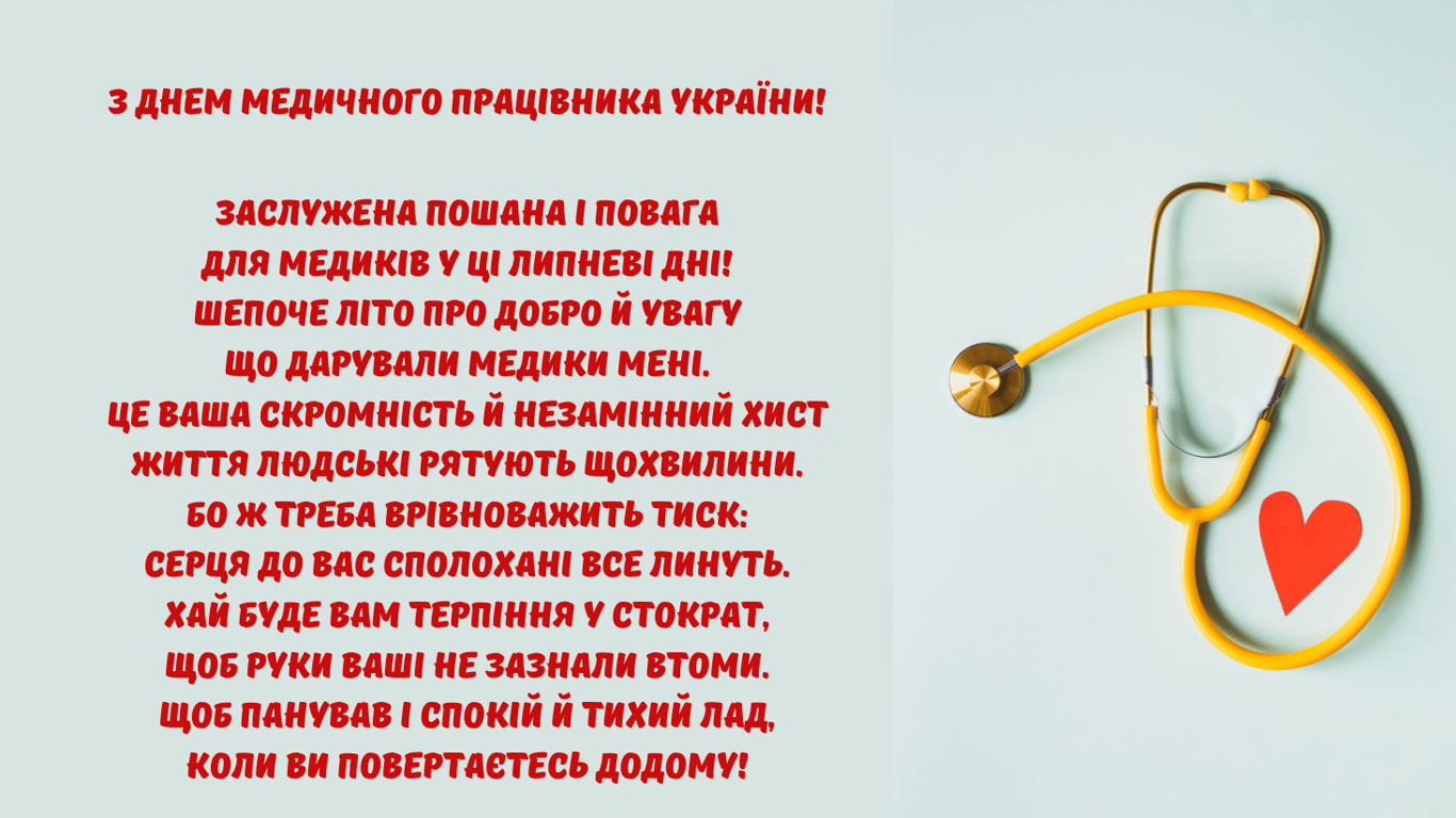 З Днем медика 27 липня — картинки