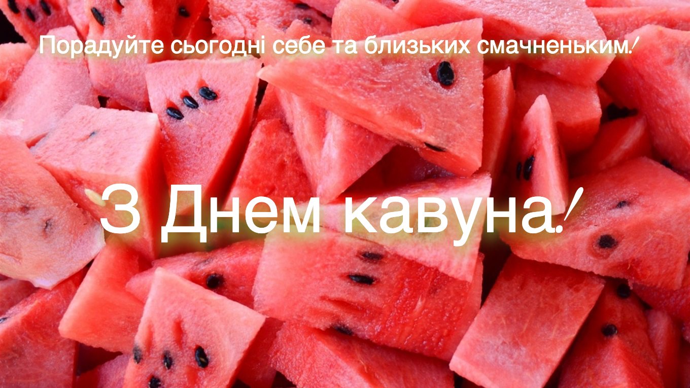 Привітання з Днем кавуна 3 серпня
