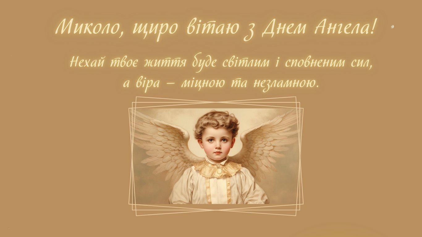 Привітання з Днем ангела Миколая 2025