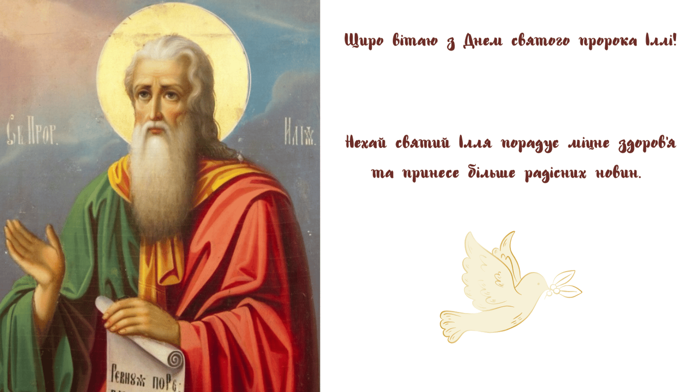 Привітання з Днем святого пророка Іллі у листівках