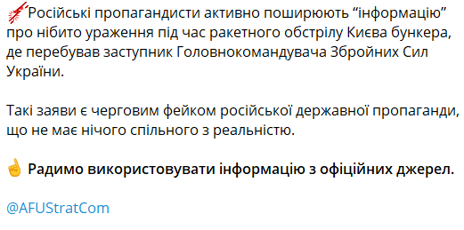 В Генштабі спростували російський фейк про "бункер помічника Залужного"