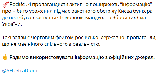 В Генштабе опровергли российский фейк о "бункере помощника Залужного"