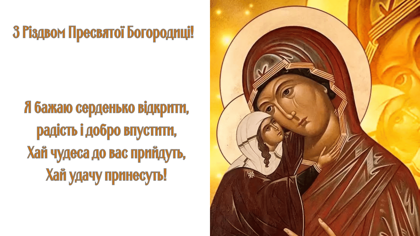 Як красиво привітати з Різдвом Пресвятої Богородиці 8 вересня 2024