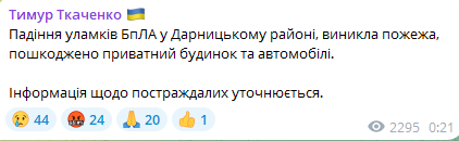 У Дарницькому районі Києва в ніч проти 23 лютого впали уламки БпЛА