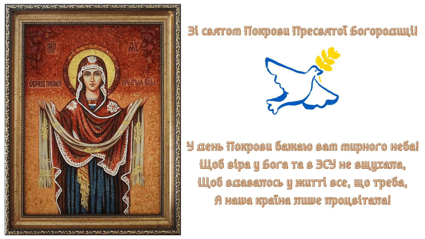 Покрова Пресвятої Богородиці 2024 — красиві листівки