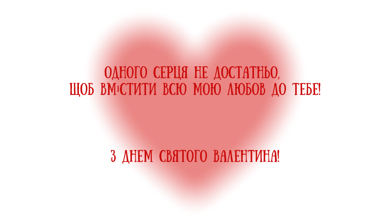 День святого Валентина 2025 — романтичні листівки