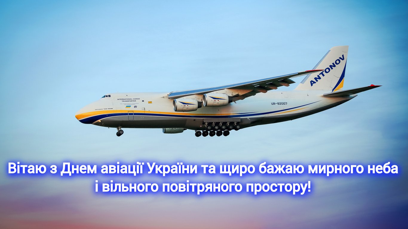Вітання з Днем авіації України - листівки