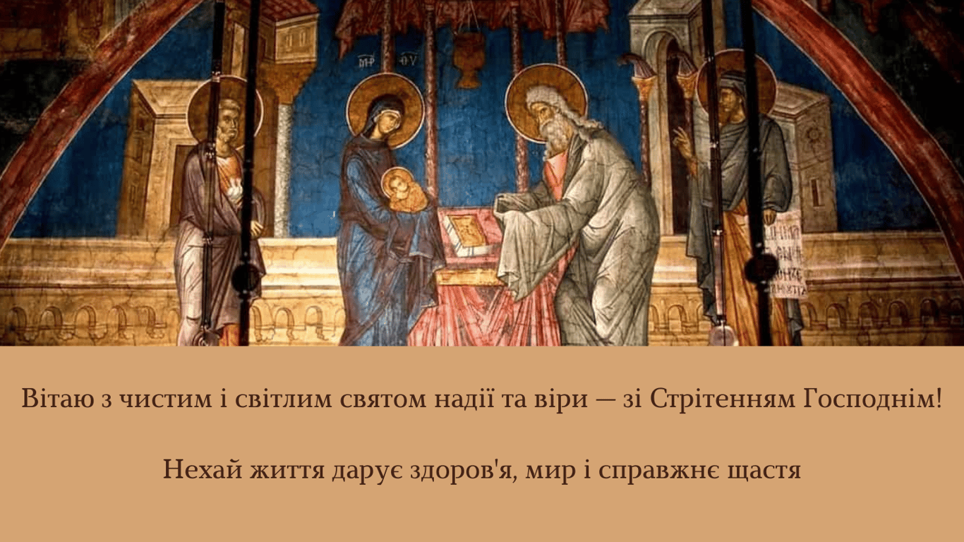 Зі Стрітенням Господнім 2 лютого — листівки