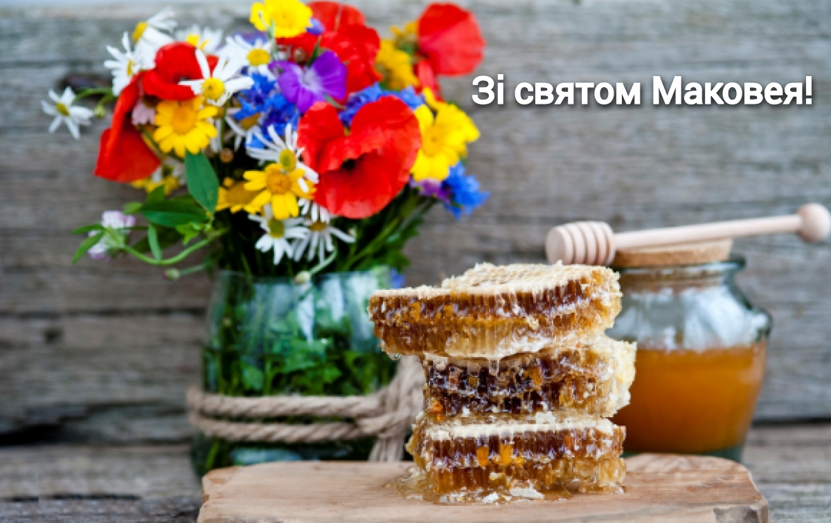 З Маковеєм – красиві картинки 2023