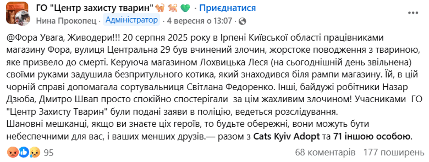 Фора вбивство кота