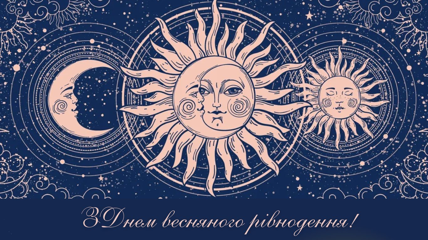 Листівка до дня весняного рівнодення, сонце та місяць