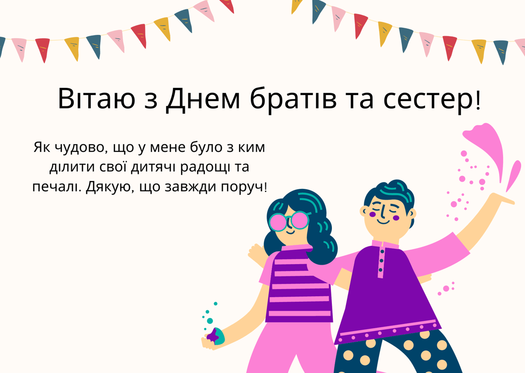 Веселі листівки з Днем братів та сестер 2024 року