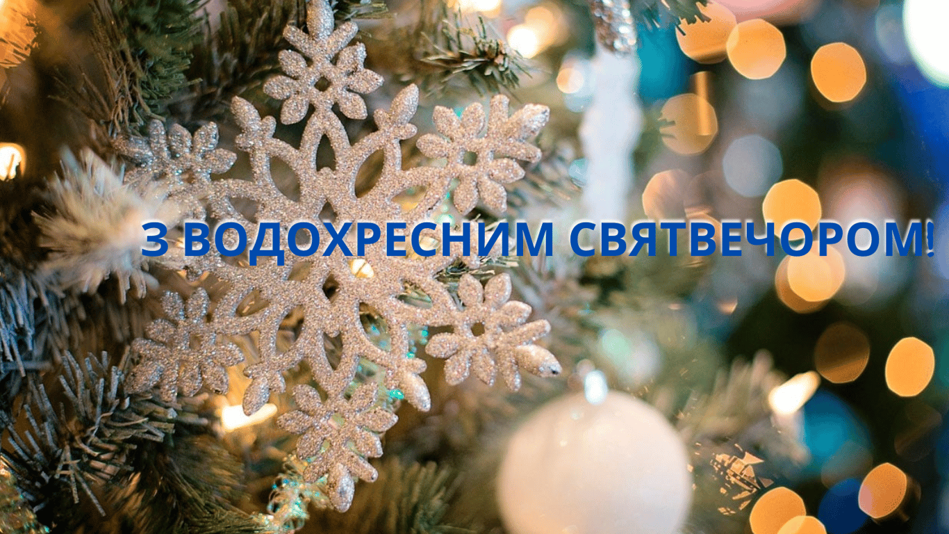 Поздравления с крещенским сочельником 2024 года на украинском языке в открытках