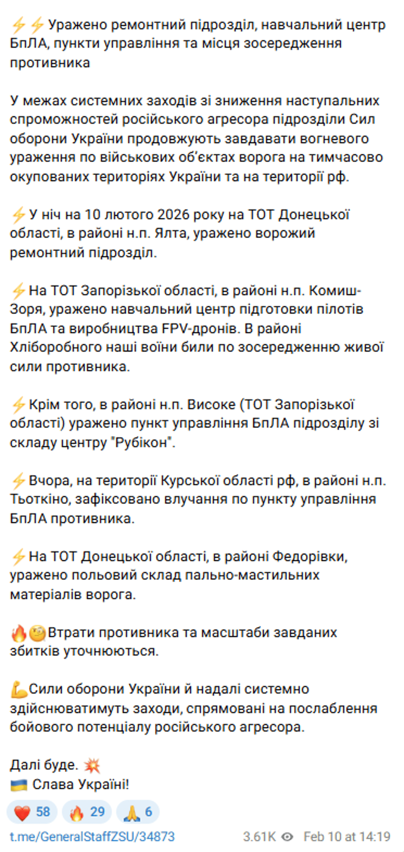 ЗСУ атакували об'єкти РФ 10 лютого