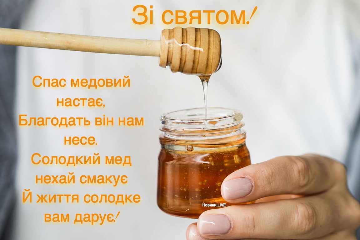 З Медовим Спасом: вітання зі святом Маковія