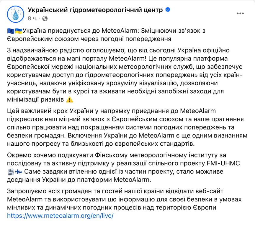 Скриншот сообщения Укргидрометцентра