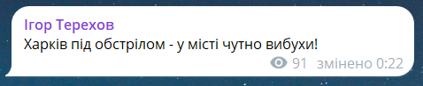 Скриншот повідомлення з телеграм-каналу мера Харкова Ігоря Терехова