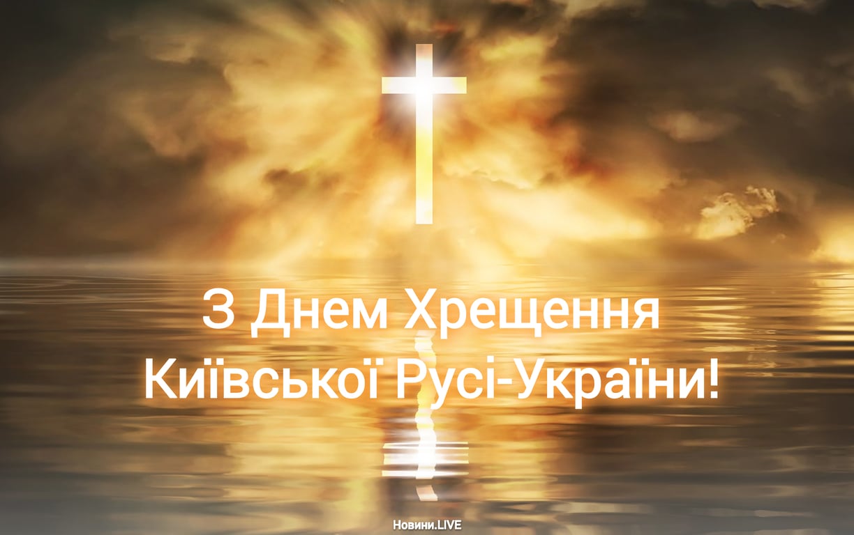 Поздравления с Днем крещения Киевской Руси в открытках