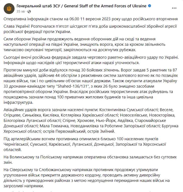 зведення Генштабу ЗСУ 11 вересня