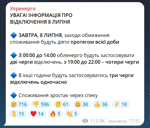 Графики отключения света на 8 июля