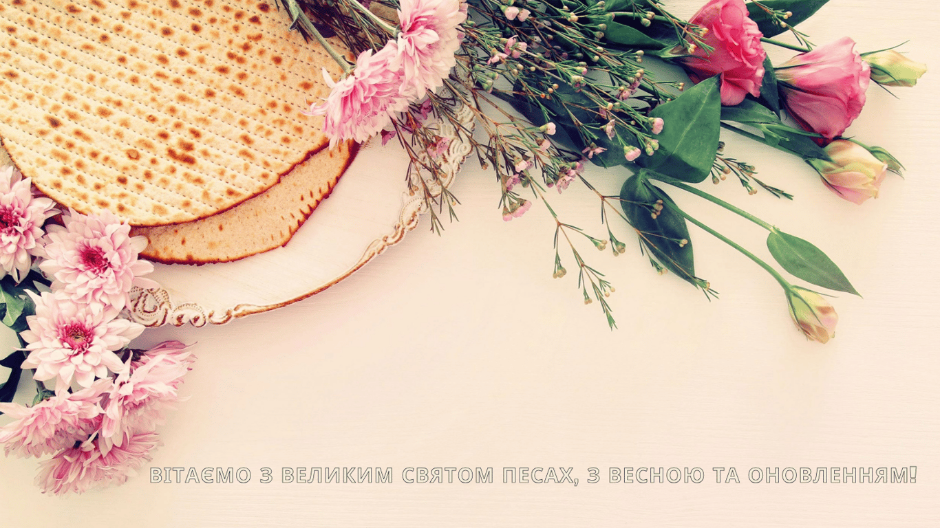 Песах 2024 — побажання у листівках