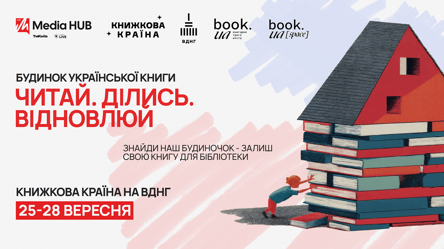 Будинок Української Книги збирає книжки для відновлення бібліотек - 285x160