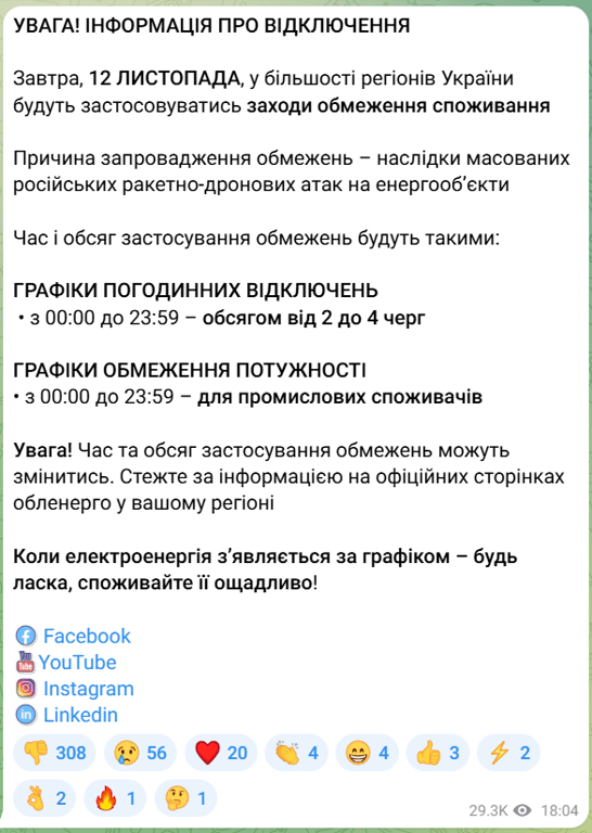 Відключення світла 12 листопада - фото