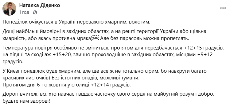 Погода від Діденко на 6 жовтня