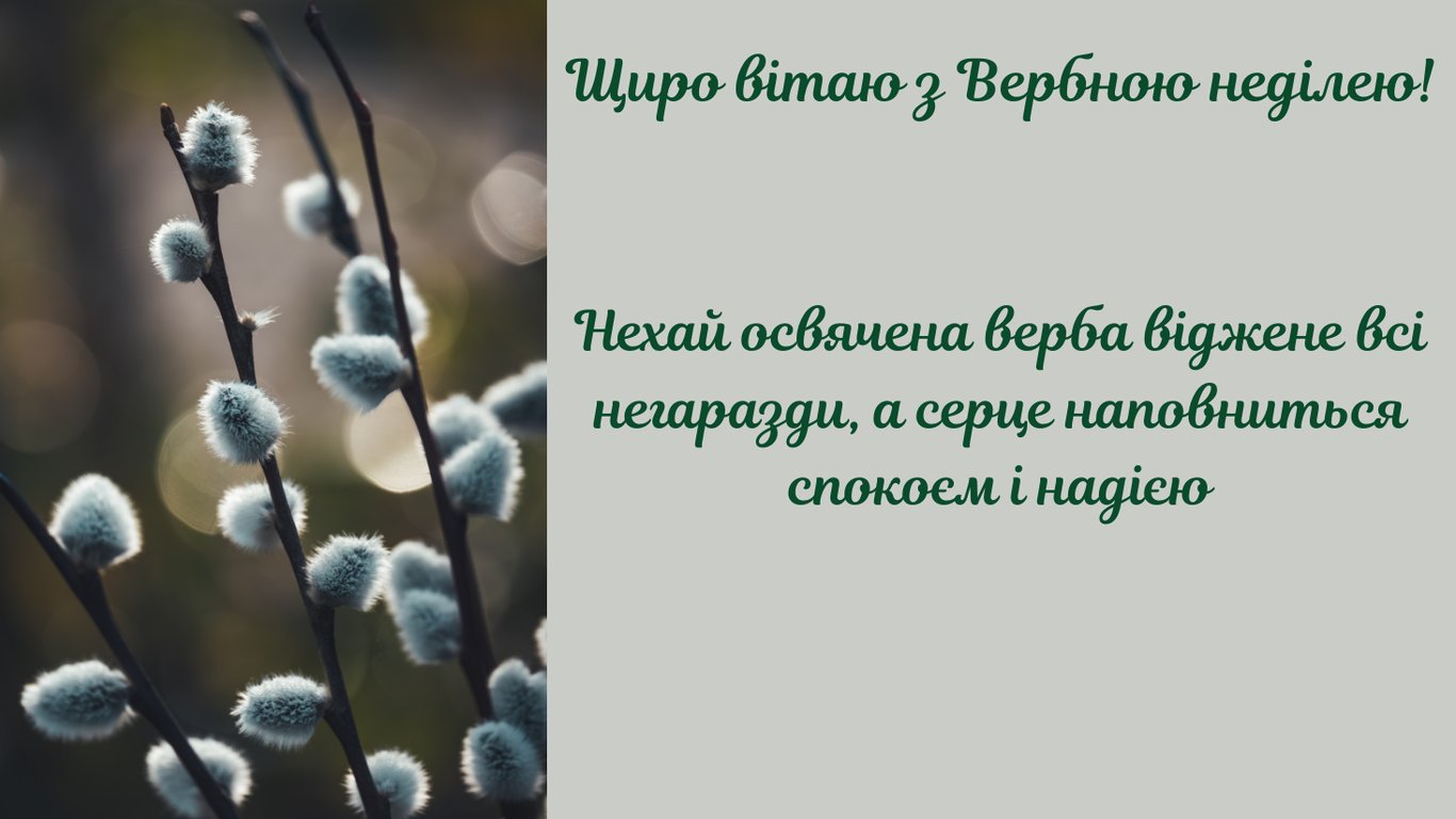 Привітання з Вербною неділею 2026
