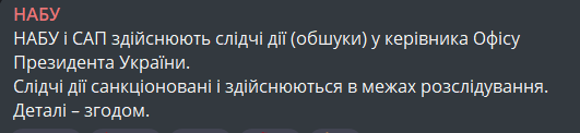 Обшуки в Андрія Єрмака