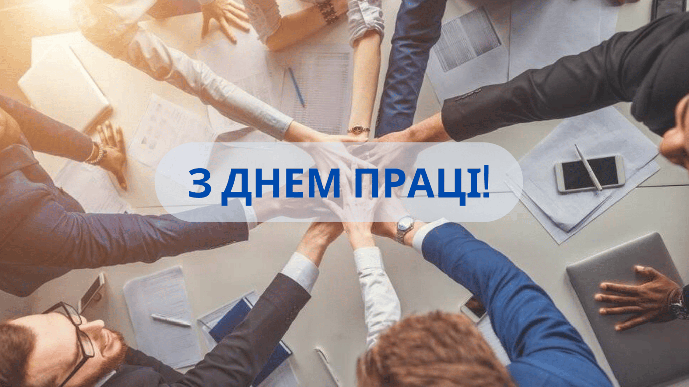 Привітання з 1 травня 2024 року у красивих листівках