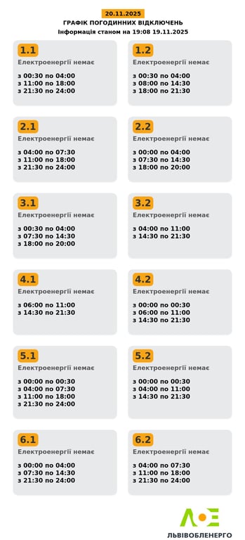 Графік відключення світла у Львові 20 листопада
