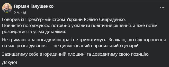 Галущенко вперше прокоментував своє відсторонення урядом - фото 1